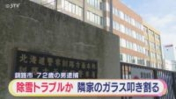 スコップで隣の家の玄関ドアのガラスを叩き割った男が逮捕