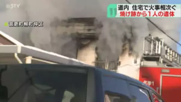 「建物の１階が燃えている」焼け跡から１人の遺体　美唄市でも木造住宅燃える…道内で火事相次ぐ
