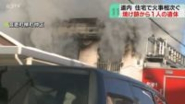 「建物の１階が燃えている」焼け跡から１人の遺体　美唄市でも木造住宅燃える…道内で火事相次ぐ