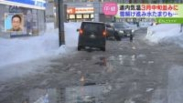 【中継】一帯が湖のように…３月並みの暖かさで春の路面　あすは気温下がり再び凍る可能性も　札幌市