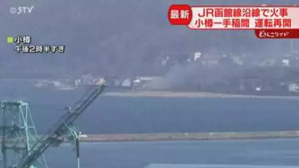 【続報】函館線沿線で火事　JR小樽ー手稲間の運転再開　漁師の作業小屋燃える　エアポートなど運休