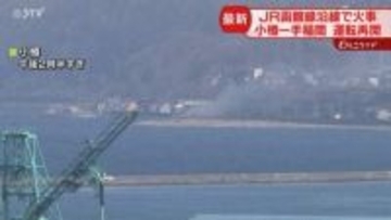 【続報】函館線沿線で火事　JR小樽ー手稲間の運転再開　漁師の作業小屋燃える　エアポートなど運休