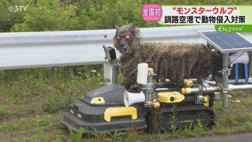 動物侵入を約６割抑える効果　“モンスターウルフ”全国初！釧路空港に本格導入「安全運航に寄与」