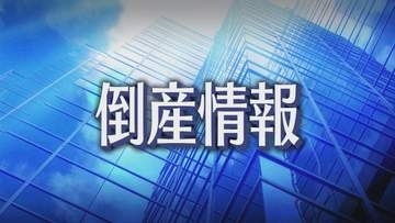 札幌の資材販売「フィックス」が破産開始決定　負債総額は約9000万円　東京商工リサーチ