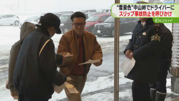 凍結路面の事故防止呼びかけ 冬タイヤ交換後は脱輪も注意 一面冬景色の中山峠で啓発活動 北海道