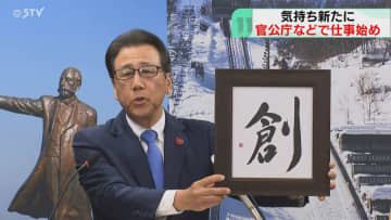 ことしの漢字は「創」官公庁などで仕事始め　札幌市長が抱負述べる　スーパー大手・アークスでも