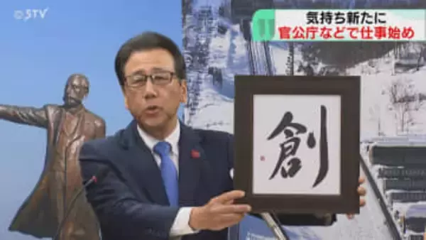 ことしの漢字は「創」官公庁などで仕事始め　札幌市長が抱負述べる　スーパー大手・アークスでも