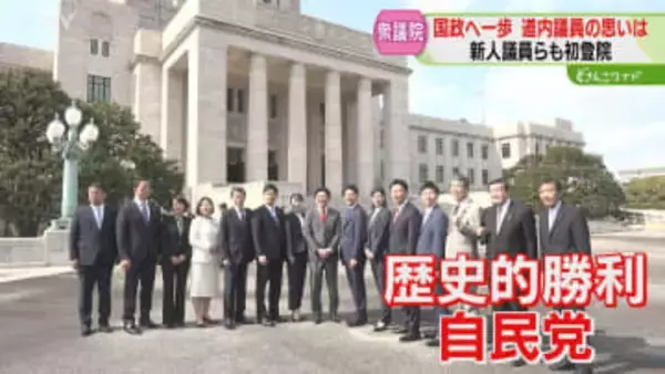 「バリバリ働いていく」道内選出の新人議員が初登院　国政復帰の議員は“安心感”　特別国会召集