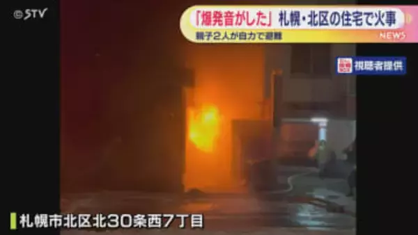 札幌市北区で住宅火災　住人は逃げて無事
