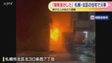 札幌市北区で住宅火災　住人は逃げて無事