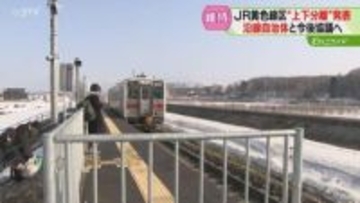 黄色線区抱える地方「どこまで自治体に負担を求めるのか」JR北海道…上下分離方式を軸に検討を発表