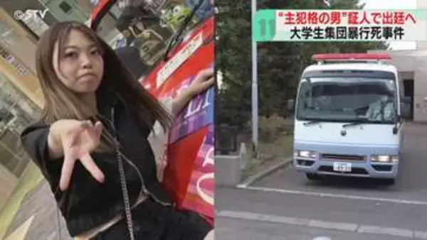 主犯格とされる被告が出廷へ　起訴内容認めた女らの裁判「同調しただけ」と主張　江別男子大学生暴行死