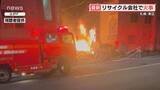 「「建物から火が上がっている」　リサイクル会社で火事　約5時間後に鎮火　札幌市東区」の画像1