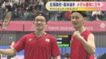 北海高校・森本選手メダル獲得に王手　デフリンピック・バドミントン男子ダブルスで準決勝へ
