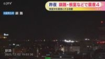 【津波心配なし】2日夜 釧路などで最大震度４