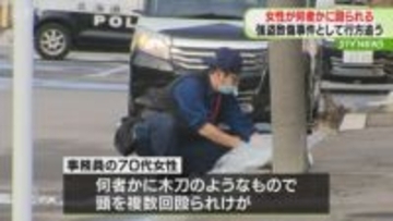 「人が倒れている」女性が何者かに木刀のようなもので殴られる　強盗致傷事件として行方追う　函館市