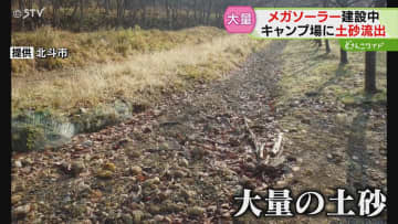 メガソーラー建設工事が原因か　キャンプ場で土砂流出…そのまま放置　小川のカタチに変化も　北海道