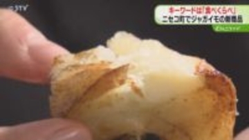 “食べくらべ”で広がる魅力　新ジャガと熟成「おいしさの違い知って」ニセコ町の「きたかむい」