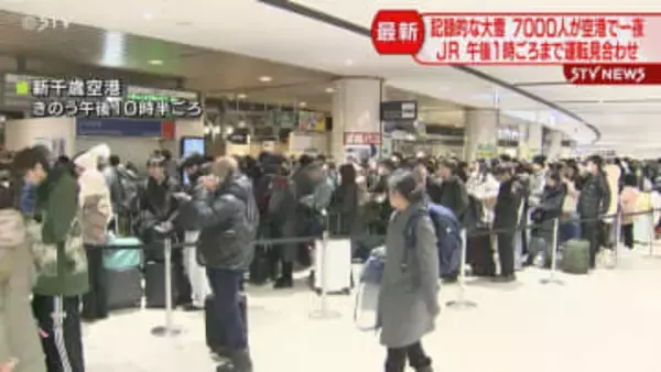 JR運転再開を待つ人で行列　7000人が空港で一夜明かす「もう諦めた…」札幌圏で記録的大雪