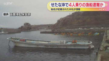 船名が記載された木札が漂着　4人乗り漁船遭難か　せたな町