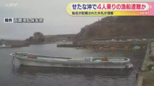 船名が記載された木札が漂着　4人乗り漁船遭難か　せたな町