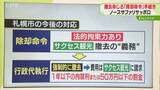 「【解説】法的拘束力がある「除却命令」運営会社側に弁明書を手渡し　札幌市が発令判断へ」の画像1