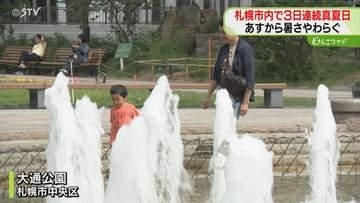 「つらいです、暑すぎて」北見や札幌で３日連続真夏日　週末にかけて平年以下の気温に　北海道