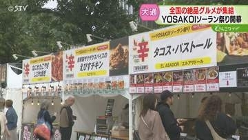 全国各地の牡蠣や…道産米粉のクレープも！ことしも絶品グルメが集結　ＹＯＳＡＫＯＩソーラン祭り開幕