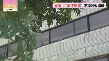 寝室の床に横たわった状態　遺体は同居の父親か　自宅に遺体を放置したとして60歳の女逮捕　札幌