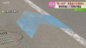 自転車の車道走行が増加　”青い矢印”整備が進むも安全面での課題が浮き彫りに