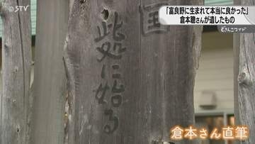 「富良野に住んでくれて感謝」倉本聰さんが遺したもの　マチにはファンの“聖地”も…北海道富良野市