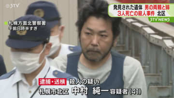 姉を殺害…両親殺害も関与か　３人には全身に複数の刺し傷　４１歳男を送検「家族を殺した」札幌市
