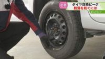 雪解け早く「すり減らないか心配だった」タイヤ交換ピーク　脱落防ぐ正しい交換方法は？事故に注意