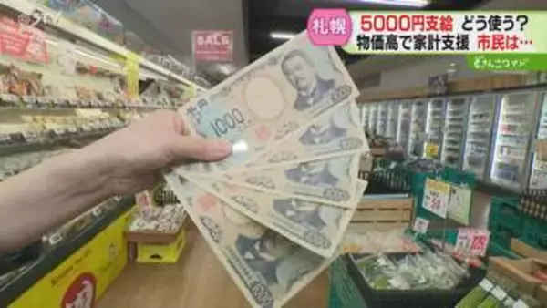 「コメ買う時の足しに…」札幌市民に5000円支給　店は商品割引検討「消費活発になる期待感」