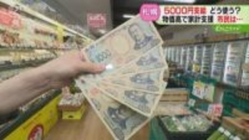 「コメ買う時の足しに…」札幌市民に5000円支給　店は商品割引検討「消費活発になる期待感」