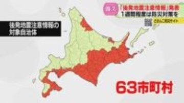 大規模地震発生の確率10倍　“後発地震注意情報”とは？　専門家に聞く備えのポイント　北海道