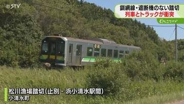 踏切で列車とトラックが衝突　先週も付近の踏切で事故　JR釧網線は列車4本が運休に　北海道小清水町