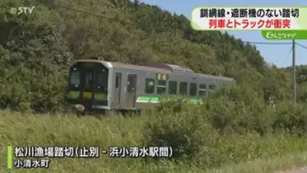 踏切で列車とトラックが衝突　先週も付近の踏切で事故　JR釧網線は列車4本が運休に　北海道小清水町