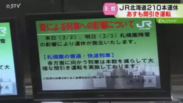 あすも１２４本の運休決める　大雪でJRは間引き運転　札幌駅の窓口には長い行列　札幌市