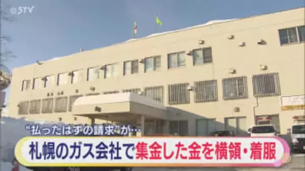 「支払い済みの請求がきた」客から集金した約43万円を横領した男逮捕 札幌・北警察署