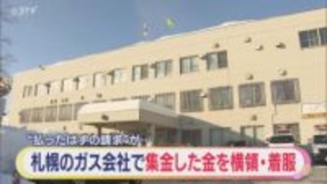 「支払い済みの請求がきた」客から集金した約43万円を横領した男逮捕 札幌・北警察署
