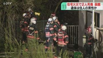 焼け跡から１人の遺体　住人の70代男性か　70代女性も煙吸って病院搬送…函館市で住宅火災