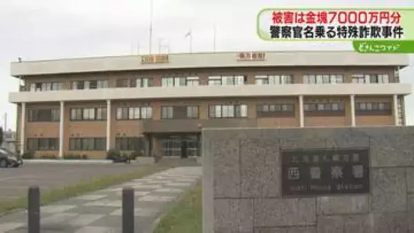 警察官名乗る男らの指示で…7000万円分“金塊”だまし取られる　連絡用のスマホも届く　札幌