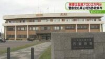 警察官名乗る男らの指示で…7000万円分“金塊”だまし取られる　連絡用のスマホも届く　札幌