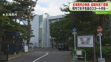 北海高校教員が“盗撮”か　女子生徒のスカート内にスマホ差し入れ…　逮捕受け高校が謝罪　札幌