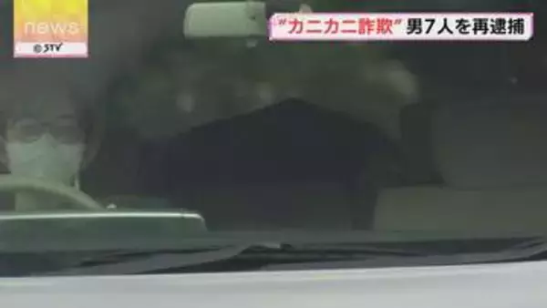 海産物を送り付ける悪徳商法　いわゆる｢カニカニ詐欺｣　男ら7人を再逮捕　北海道警察