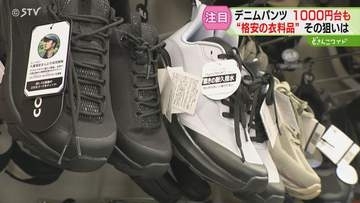 衣料品の支出減少するなか…靴の売り上げ前年比３倍以上　低価格の商品が続々登場！その狙いは…北海道