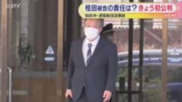 知床沖・遊覧船沈没事故　きょう運航会社社長・桂田精一被告初公判　桂田被告は無罪主張の見通し