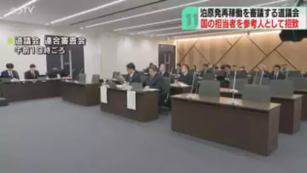 国の担当者を参考人招致　原子力政策など説明求める　泊原発３号機再稼働を検討…連合審査会