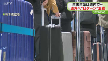 「海鮮丼をいっぱい食べた」「かまくら作った」Uターンラッシュピーク　新函館北斗・新千歳空港